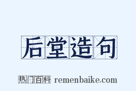 后堂造句是什么意思的图片